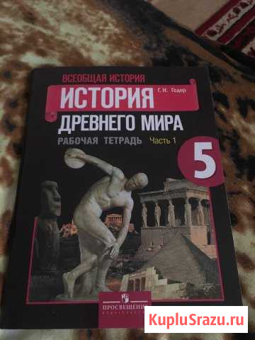 Рабочая тетрадь по Истории 5 класс (1часть) Ухта - изображение 1