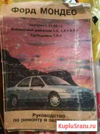 Ford Mondeo книга Евпатория