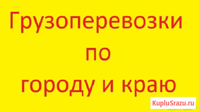 Грузоперевозки по городу и краю, 3 тонны, 16 кубов Владивосток - изображение 1