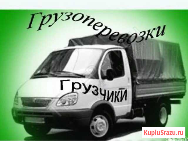 Грузоперевозки. Грузчики. Переезды Сыктывкар - изображение 1