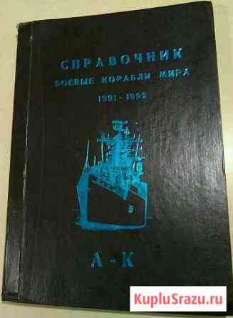Боевые корабли мира 1991-1992 (справочник) Керчь