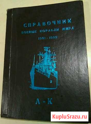 Боевые корабли мира 1991-1992 (справочник) Керчь - изображение 1