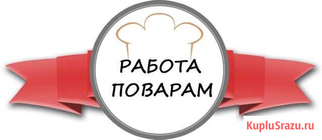 Повар в кафе Щёлкино - изображение 1