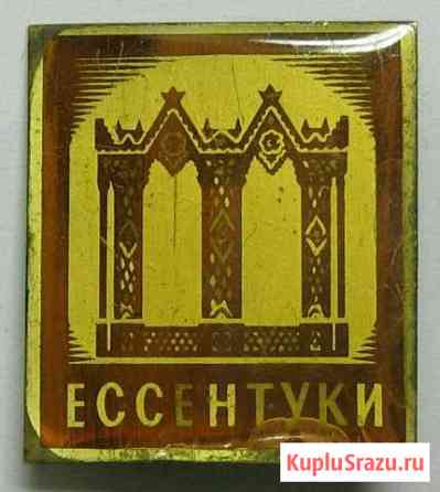 Значок Ессентуки Пятигорск СССР Саратов