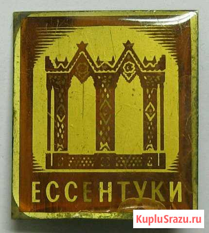 Значок Ессентуки Пятигорск СССР Саратов - изображение 1