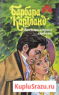 Книга Бескорыстная любовь Барбара Картланд Щекино - изображение 1