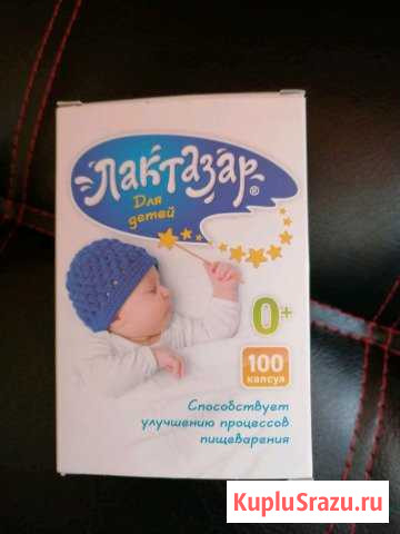 Лактазар для детей 0+ Рузаевка - изображение 1