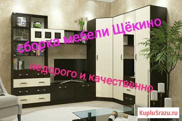 Сборка мебели Щекино - изображение 1