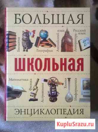 Большая школьная энциклопедия Пятигорск