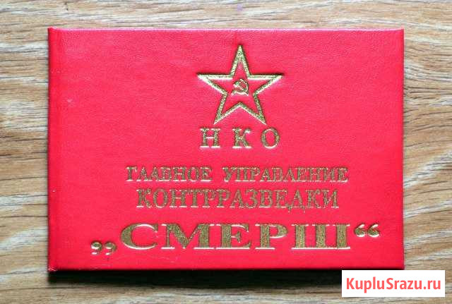 Удостоверение смерш (реплика) Тула - изображение 1