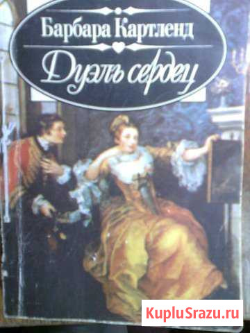 Книга Дуэль сердец Барбара Картленд Щекино - изображение 1