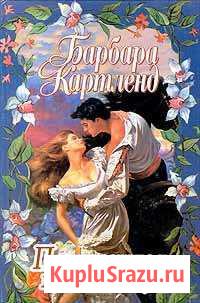 Книга Похищенная наследница Барбара Картленд Щекино - изображение 1