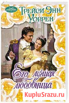 Книга Его лучшая любовница Трейси Энн Уоррен Щекино - изображение 1