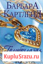 Книга Голубоглазая ведьма Барбара Картленд Щекино - изображение 1