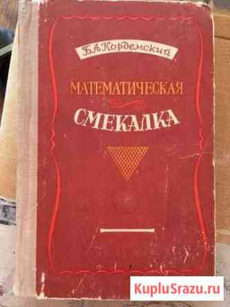 Книга Кордемский «Математическая смекалка» Димитровград