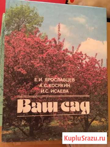 Книга «Ваш сад» Димитровград - изображение 1