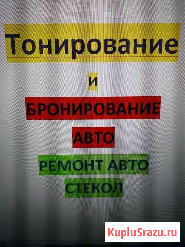 Тонирование и бронирование авто, ремонт стекол Глазов - изображение 1