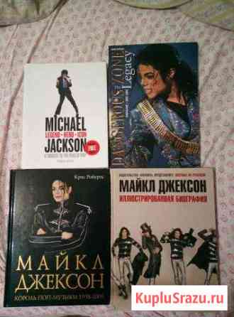 Майкл Джексон. Michael Jackson. Книги Шумерля