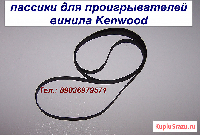 Новые пассики для проигрывателей винила Kenwood Кенвуд Trio пасик Москва - изображение 1