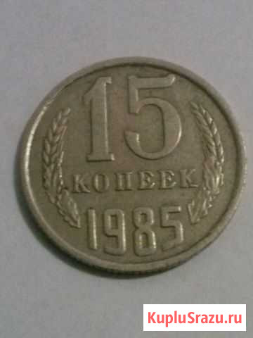 Монета 15 копеек 1985 СССР Долгопрудный - изображение 1
