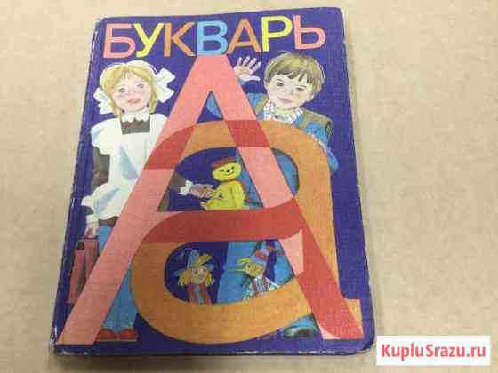 Букварь 1982 г.в Щербинка