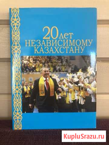 Книга «20 лет независимому Казахстану» Котельники - изображение 1