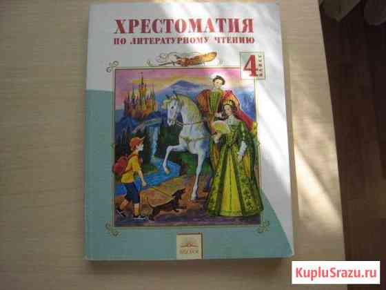 Хрестоматия 4 класс Лазарева Орехово-Зуево