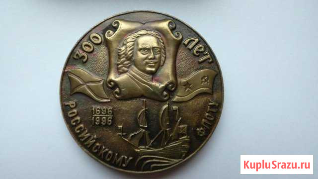 Медаль настольная 300 лет Российскому флоту Красногорск - изображение 1