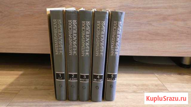 Математическая энциклопедия в пяти томах Красногорск - изображение 1