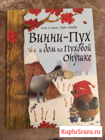 Новая детская книга Винни Пух и дом на пуховой опу Дмитров - изображение 1