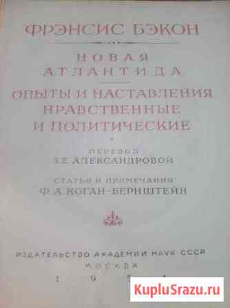 Бекон ФренсисНовая Атлантида. Опыты и Наставлени Орехово-Зуево