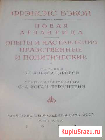 Бекон ФренсисНовая Атлантида. Опыты и Наставлени Орехово-Зуево - изображение 1