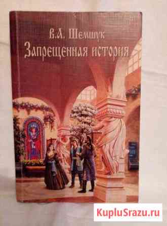 Шемшук В. А. Запрещенная история России Люберцы