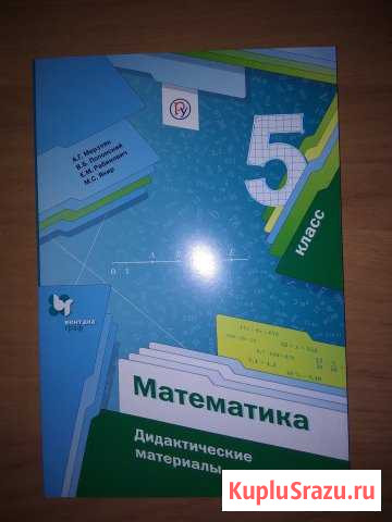 Математика. 5 класс. Дидактические материалы. фгос Дмитров - изображение 1