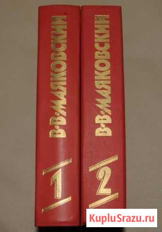 Владимир Маяковский. Сочинения в 2 томах Воскресенск - изображение 1