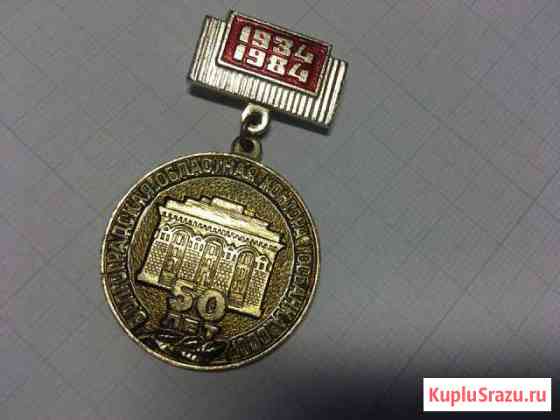 Наградной знак Волгоградского Госбанка СССР Королев