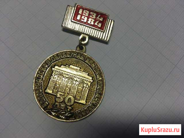 Наградной знак Волгоградского Госбанка СССР Королев - изображение 1