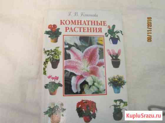 Книга Комнатные растения Орехово-Зуево