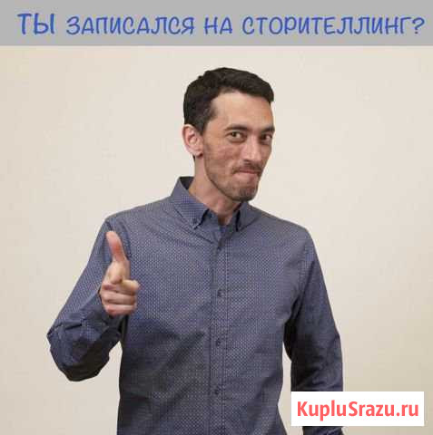 Структура Сторителлинга. Практический тренинг Москва - изображение 1