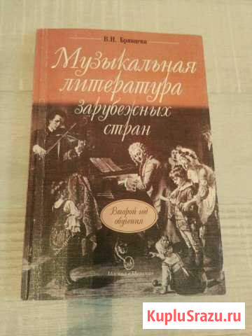 Учебник Музыкальная литература зарубежных стран Верхняя Пышма - изображение 1