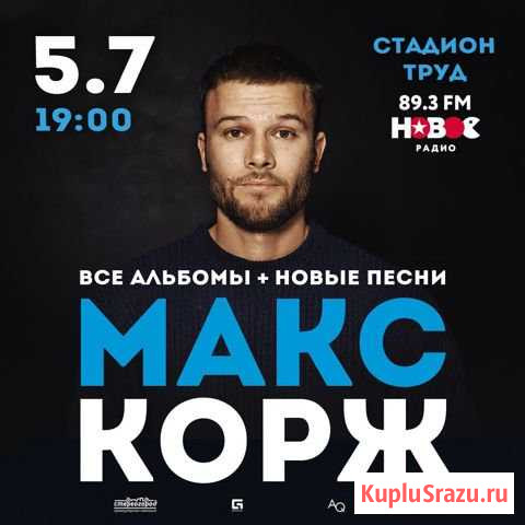 Продам билет на концерт Макса Коржа Новороссийск - изображение 1