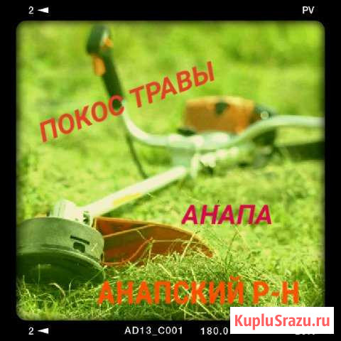 Покос травы Анапа - изображение 1