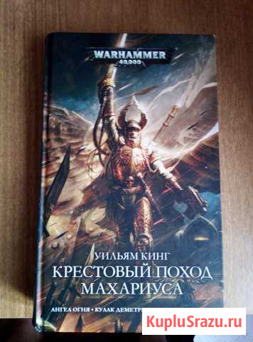 Warhammer 40000 Крестовый поход Махариуса Морозовск - изображение 1