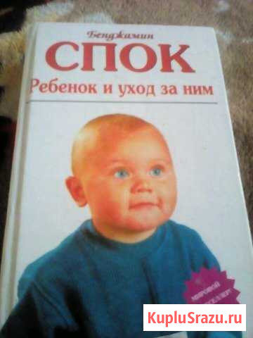 Книга Спок. Ребенок и уход за ним Аксай - изображение 1