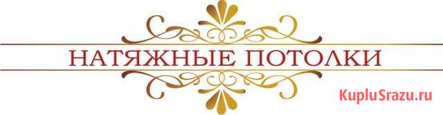 Натяжные потолки в набережных челнах Набережные Челны - изображение 1