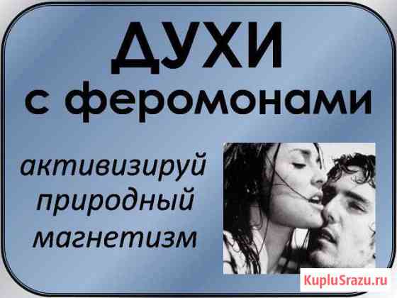 Парфюмерия с феромонами Благовещенск