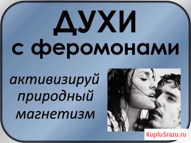 Парфюмерия с феромонами Благовещенск - изображение 1