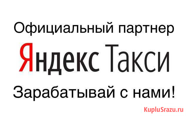 Набор водителей в Яндекс Такси Благовещенск - изображение 1