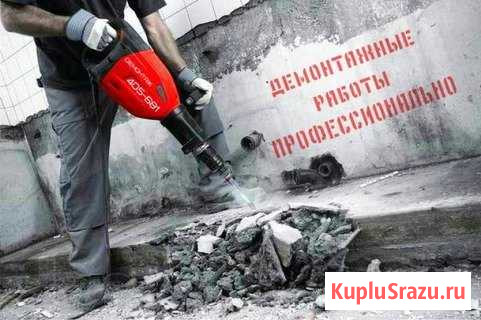 Демонтаж.Демонтажные работы Благовещенск - изображение 1