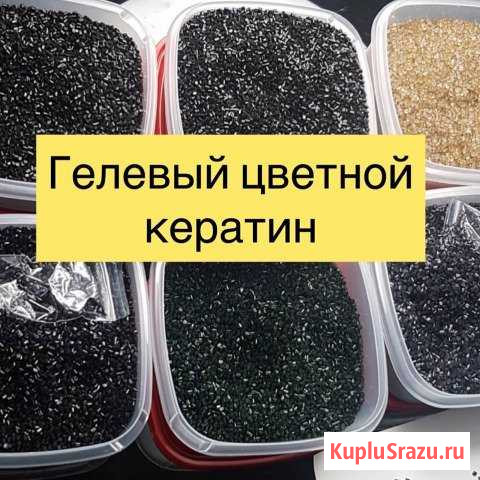 Кератин гелевый цветной и прозрачный, итальянский Волгоград - изображение 1